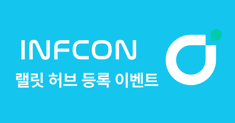 [추가 당첨자 발표] 랠릿 허브 등록하고, 인프콘 2024 막차 타자!